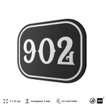 Номерок на дверь квартиры 902, для кабинета, офиса, шильдик 9 х 7 см, черный, Айдентика Технолоджи