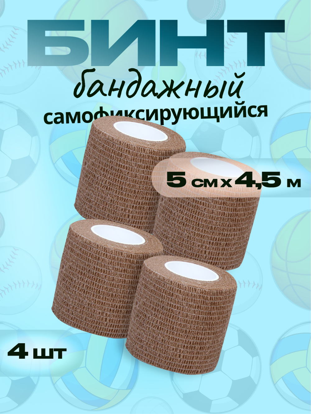 Бинт бандажный 5см 4шт