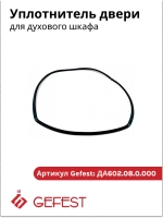 Уплотнительная резина дверки духовки Гефест 470*365мм в д.ш.объем 52 литра ДА602.08.0.000