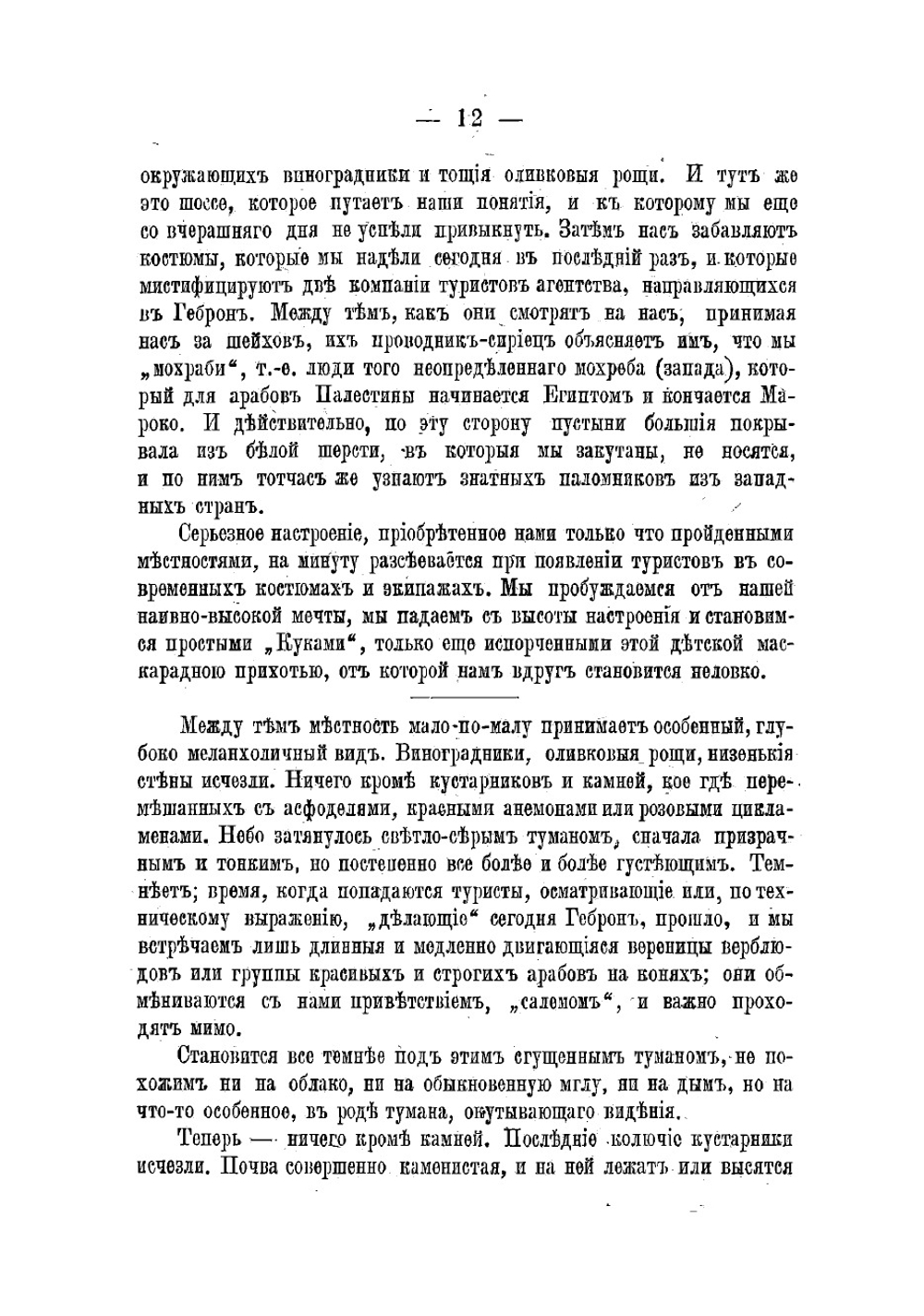 Иерусалим. Дневник путешествия | Лоти Пьер