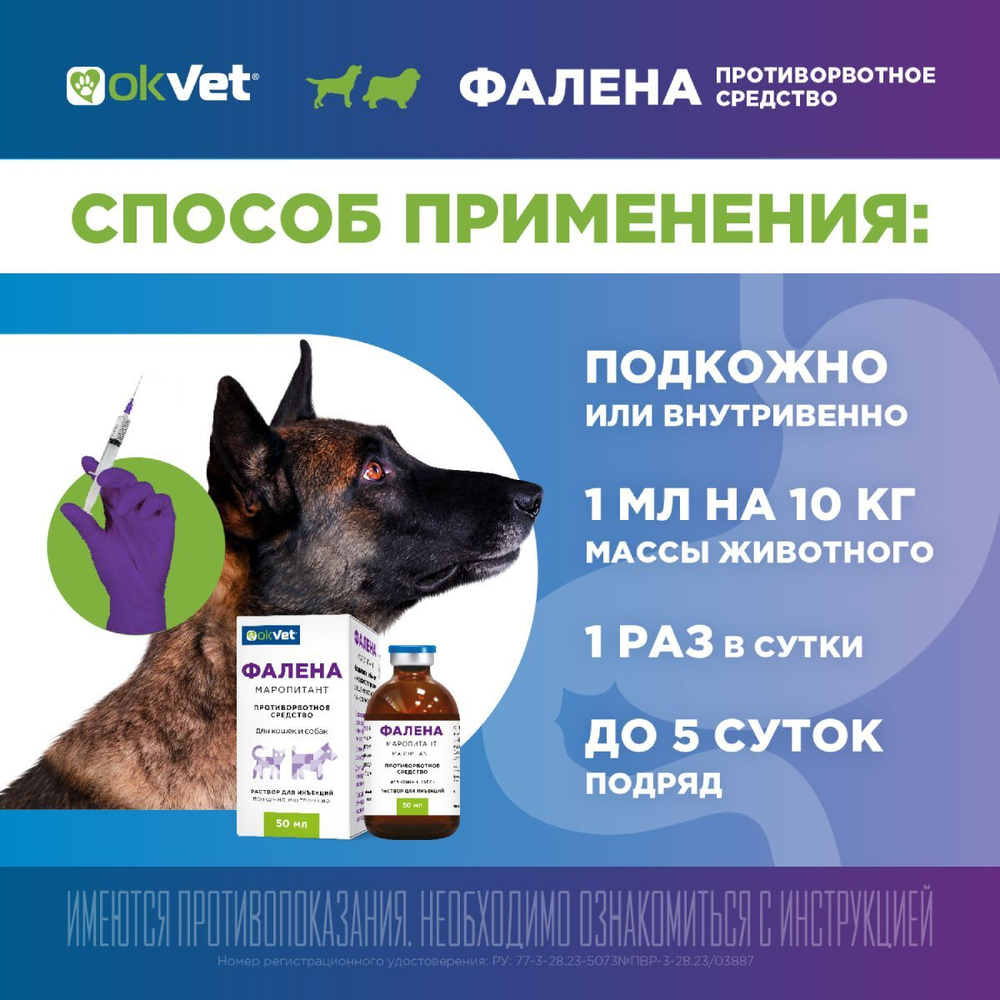 Раствор для инъекций для предотвращения рвоты различного генеза у кошек и собак Фалена (Okvet), 50мл Маропитант