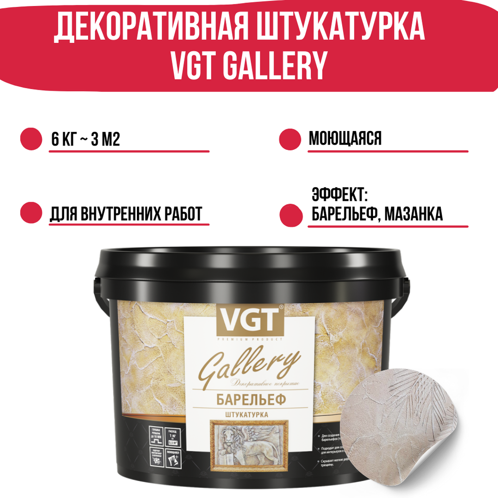 Штукатурка декоративная VGT Gallery Барельеф фактурная с волокнами целлюлозы 6 кг