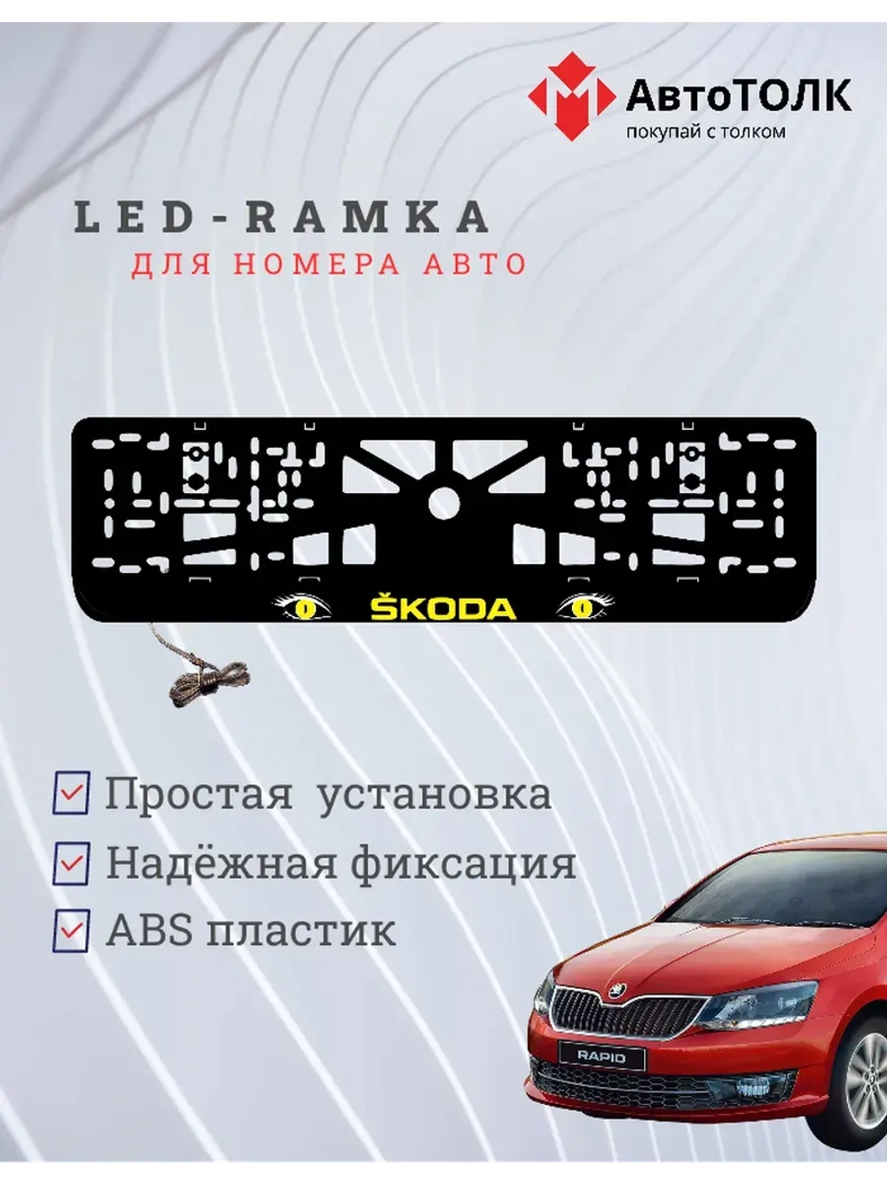 LED рамка. YELLOW Skoda.