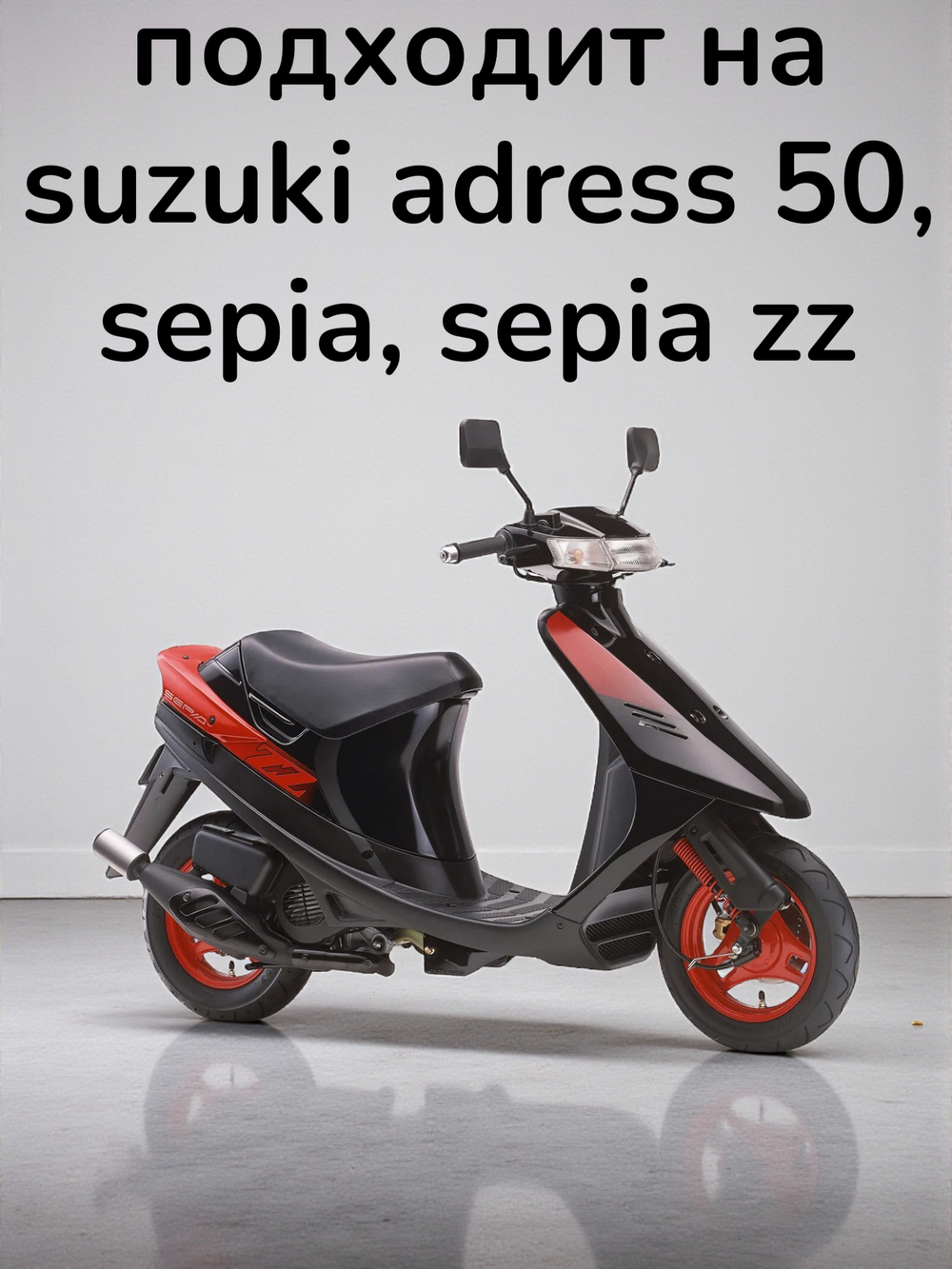 ответная щека вариатора сузуки сепия AD50