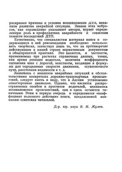 Расследование дорожно-транспортных происшествий | Р. Байэтт; Р. Уоттс