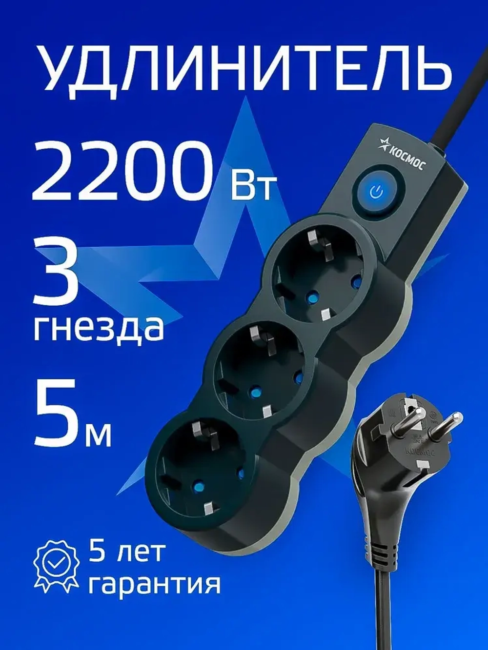 Удлинитель сетевой 5м 3 гнезда, КОСМОС 2200Вт, 220В, выключатель