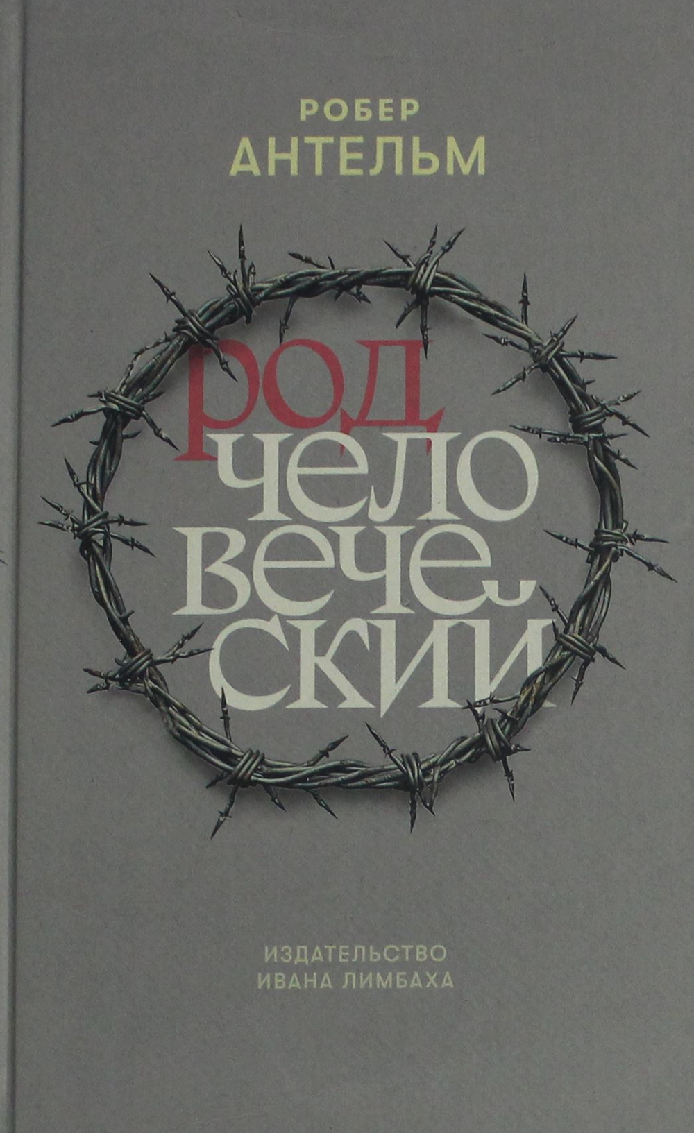 Род человеческий