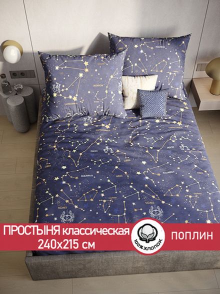 Простынь поплин Сказка "Созвездия" 240x215 см