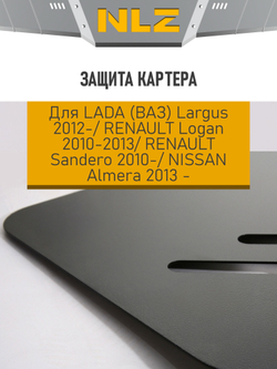 Защита картера для LADA Largus (12-21,21-), RENAULT Logan (10-13), Sandero (10-), NISSAN Almera (13-) 1,4 NLZ.41.16.030 NEW