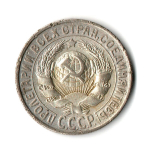 15 копеек 1928 г. СССР. VF