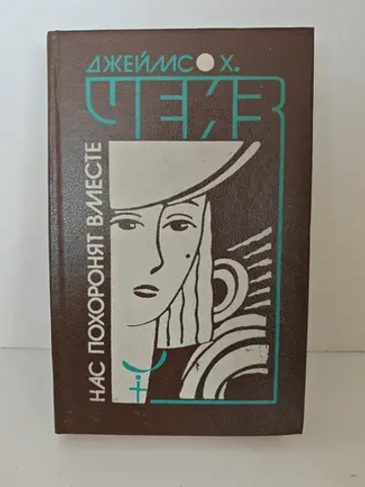 Нас похоронят вместе