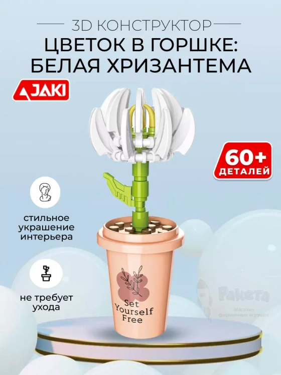 3D конструктор Цветок в горшке Белая хризантема