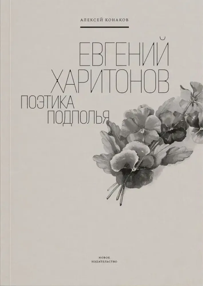 Евгений Харитонов: Поэтика подполья