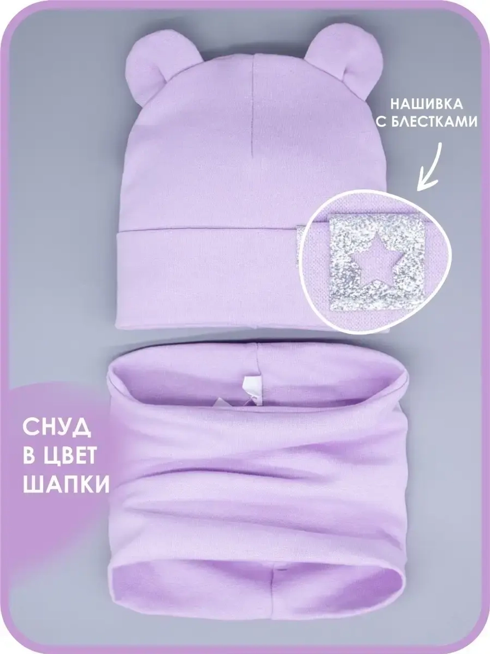 Шапка детская с ушками осенняя и снуд