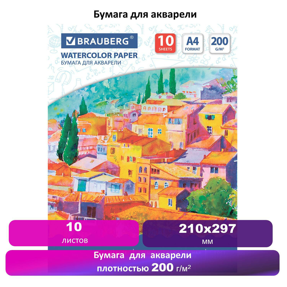 Бумага для акварели А4 10 л. 200 г/м2 210х297 мм BRAUBERG "Южный городок" (10 штук в упаковке)