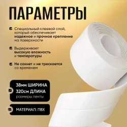 Лента на зазоры и отверстия для ванны, кухни, раковины, унитаза, плиты, окон 3.8 см х 3.20 м белая / декор для дома интерьера