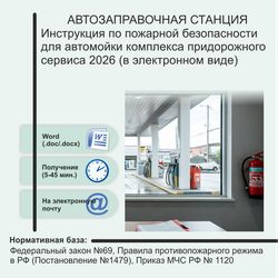 Инструкция по пожарной безопасности для автомойки комплекса придорожного сервиса 2026 (в электронном виде)
