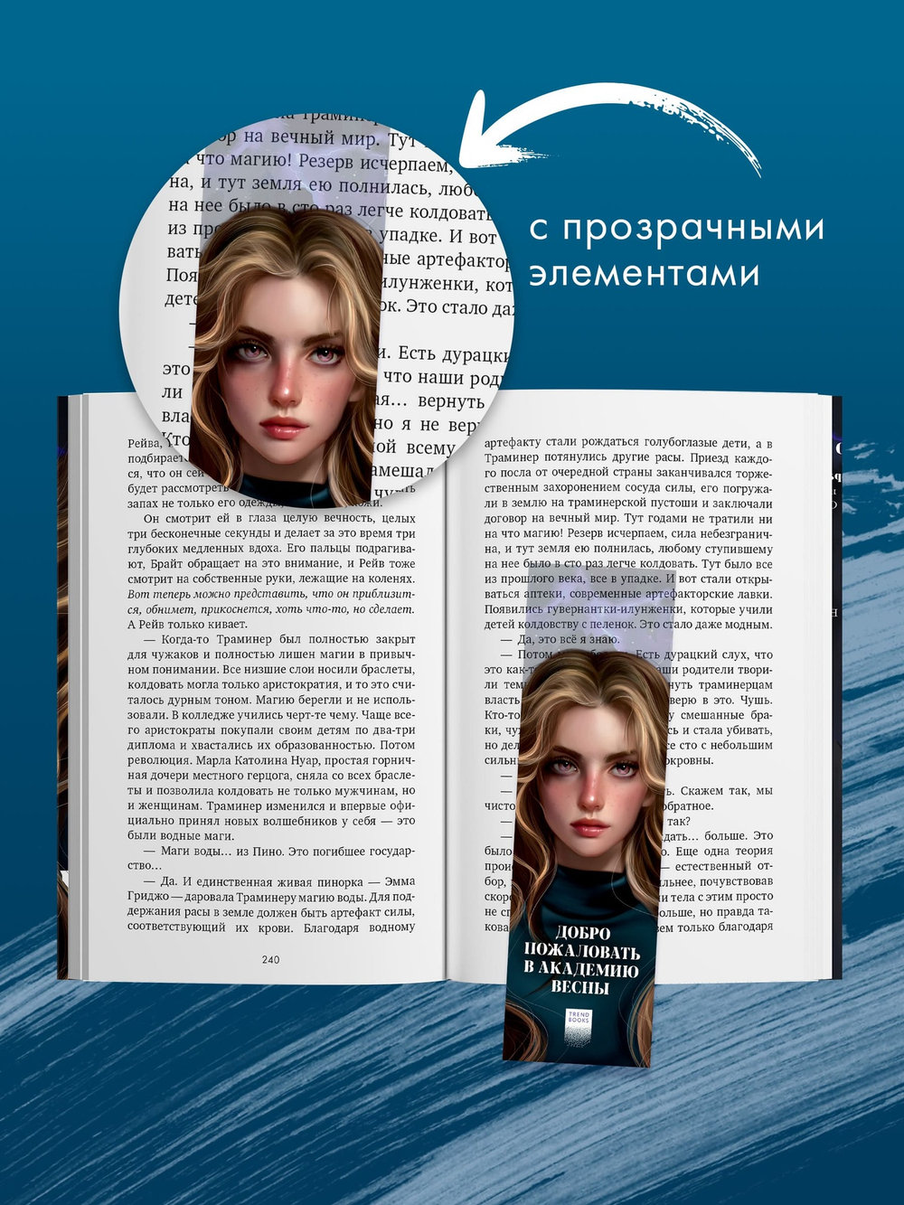 Прозрачная закладка "Брайт" по книге Ксюши Левиной "Академия Весны"