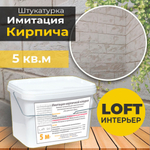 Декоративная штукатурка, Имитация кирпичной стены Loft 20, Готовый комплект материалов на 5 квадратных метров, Все в одном