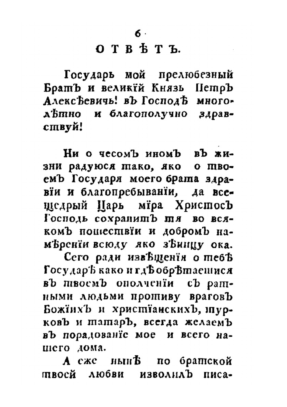 Письма императора Петра Великого к брату своему царю Иоанну Алексеевичу и патриарху Адриану | А.П. Богданов