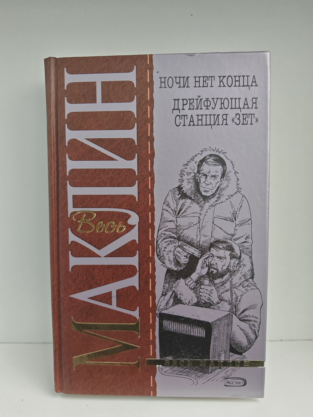 Ночи нет конца. Дрейфующая станция "Зет"