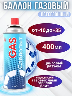 Газ универсальный Следопыт, 400 мл
