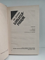 Бомбардировщик