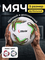 Мяч футбольный Meik MK-036 (ПУ, размер 5, 3 слоя)