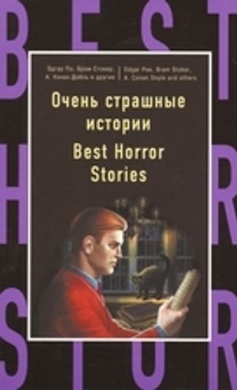 Очень страшные истории / Best horror stories