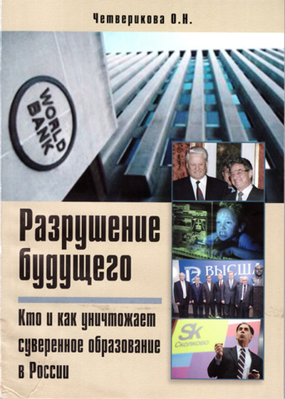 Разрушение будущего: кто и как уничтожает суверенное образование в России