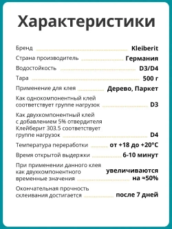 Монтажный клей Kleiberit для дерева 303.0 D3/D4 0,5 кг