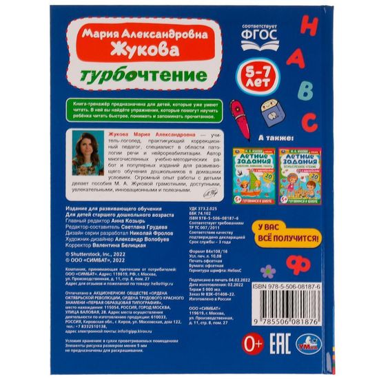 Турбочтение. М. А. Жукова. 197х255 мм. 7БЦ. 96 стр. Умка