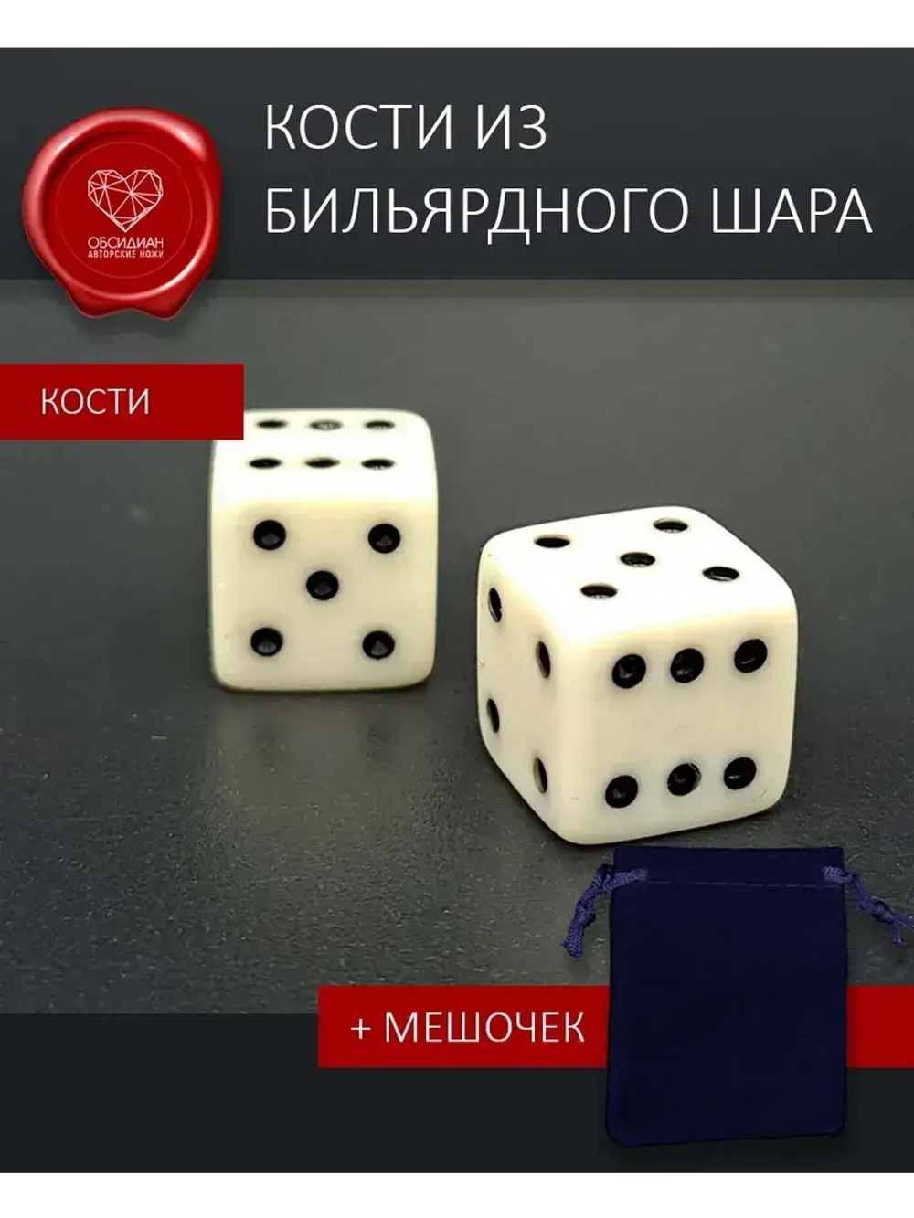 Кости игральные из бильярдного шара