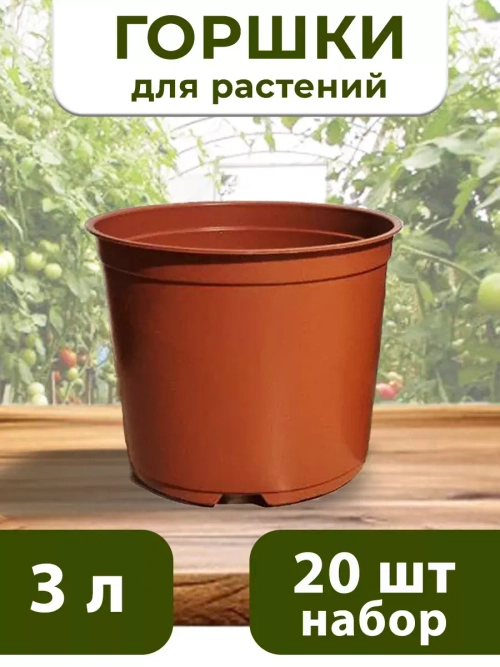 Горшки для цветов набор пластиковые 3 литра, 20 ШТ