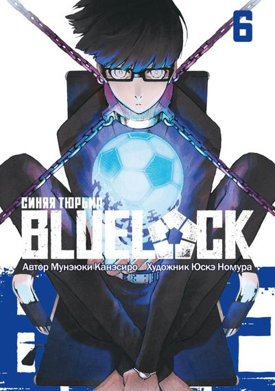 Blue Lock. Синяя тюрьма. Книга 6