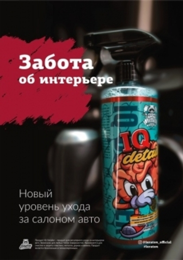 Плакат А1 Не влагостойкий Leraton - IQ Detailer ORIGINAL (594x841мм.)