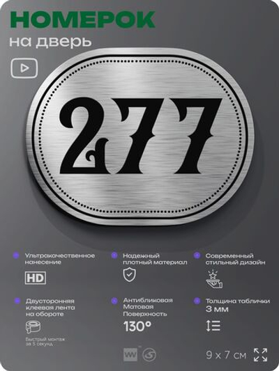 Номерок на дверь квартиры 277, для кабинета, офиса, шильдик 9 х 7 см, серебристый, Айдентика Технолоджи