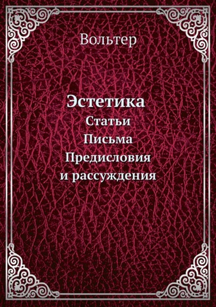 Эстетика. Статьи. Письма. Предисловия и рассуждения | Вольтер