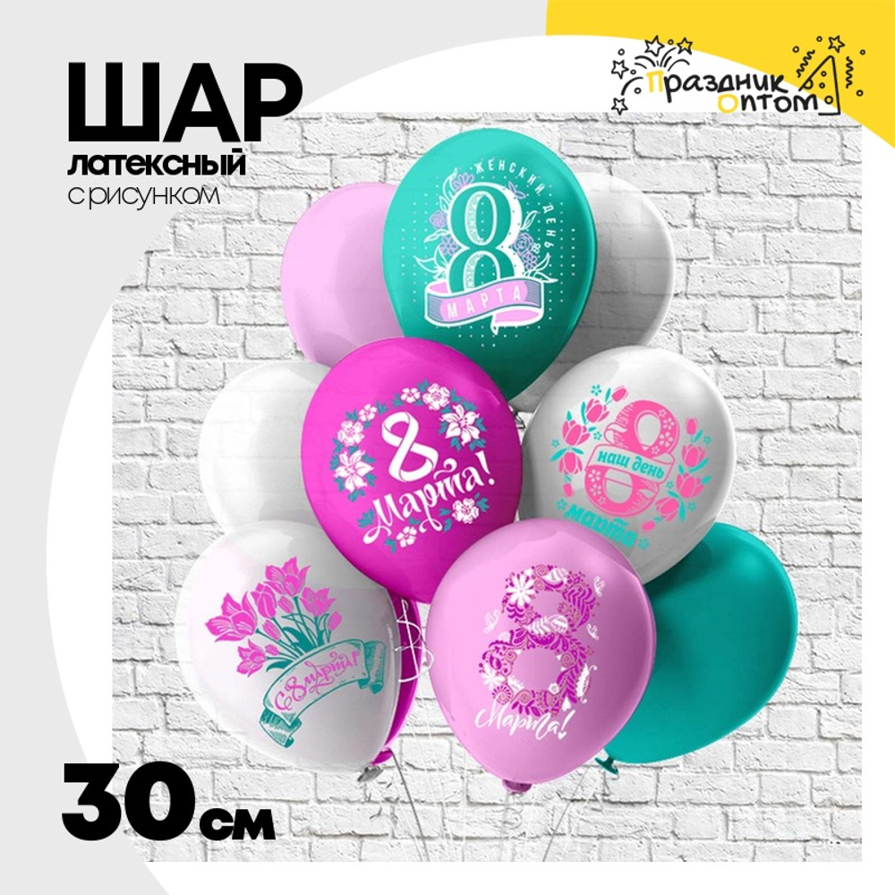 Шар латексный 30см Праздник 8 Марта (Ассорти)