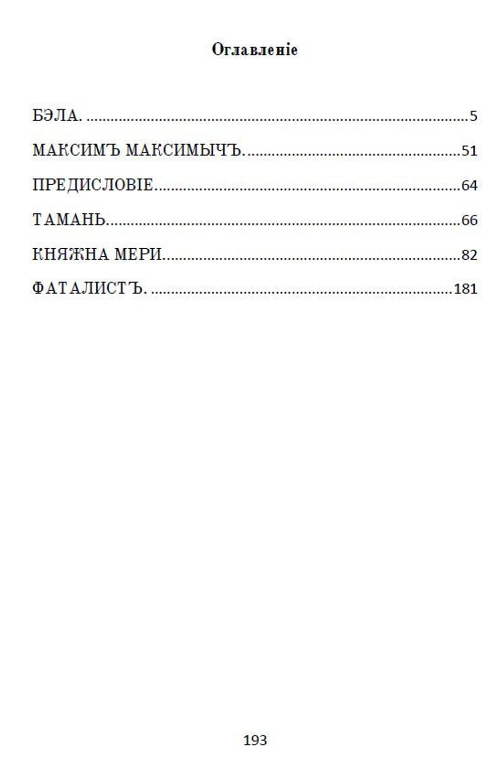 Роман М.Ю. Лермонтова "Герой нашего времени" в дореформенной орфографии