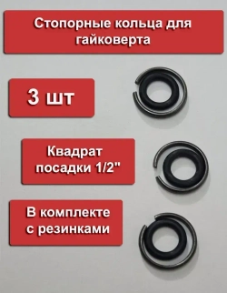 3шт стопорные кольца для гайковерта с резинками