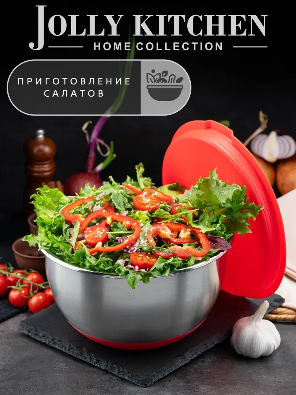 Миска Jolly Kitchen с крышкой, красная, 20 см, нержавеющая сталь 0,5 мм, объем 2 л