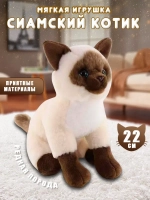 Сиамская кошка мягкая игрушка 22 см