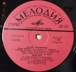 Винтажная виниловая пластинка LP Мария Пахоменко (СССР 1974) Бежит Река
