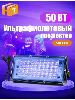 Прожектор ультрафиолетовый для дискотек,флуоресцентное украшение,отверждение смолы 220В 50Вт С вилкой 1,5 м.