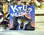 Кто тут не спит?
