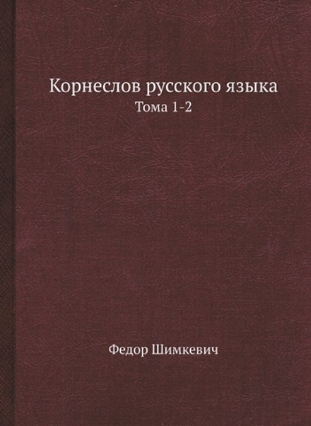 Корнеслов русского языка. Тома 1-2 | Федор Шимкевич