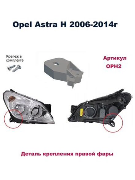 Кронштейн крепления фары для Opel Astra H 2006-2014г