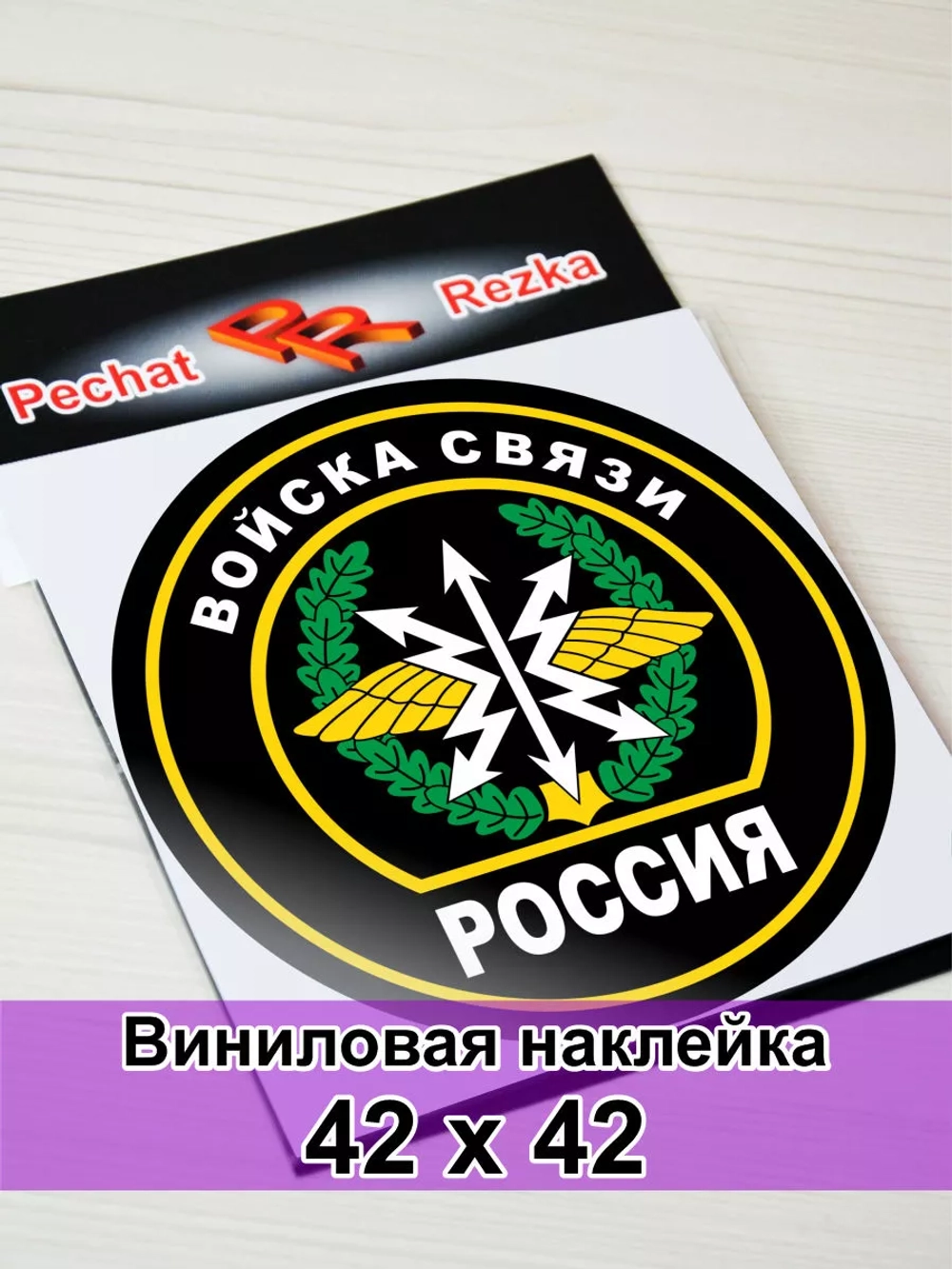 Наклейка - Войска связи