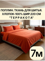 6м. Ткань для шитья постельного белья "Терракота", шир. 220см, хлопок 100% отрез 220х600 см